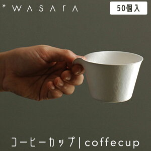 【ガイアの夜明けで紹介】こころを潤す「紙の器」 WASARA わさら コーヒーカップ coffeecup 50個入 DM-011S 紙コップ 使い捨て 高級 おしゃれ 環境にやさしい エコフレンドリー eco-friendly