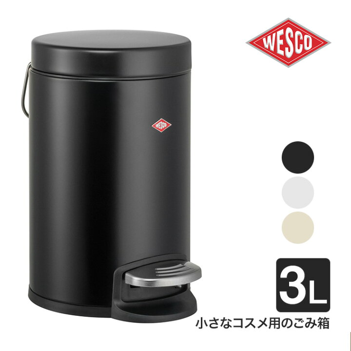 楽天市場】WESCO (ウェスコ) コスメティックビン 113 3L ペダル式 