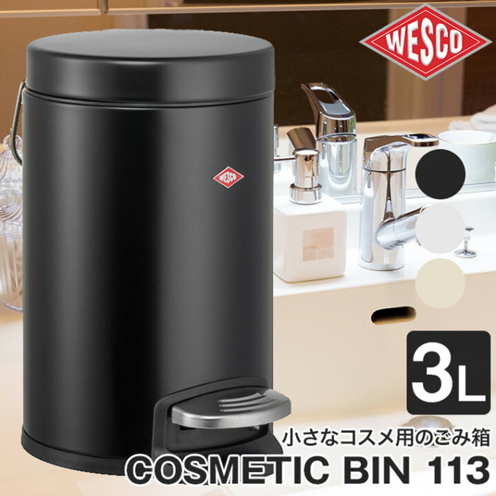 楽天市場】WESCO (ウェスコ) コスメティックビン 113 3L ペダル式 