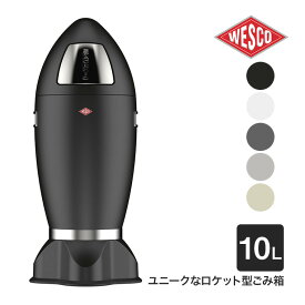 WESCO (ウェスコ) ロケットビン SPACE KID (スペースキッド) 10L ゴミ箱 ダストボックス スリム おしゃれ スペースボーイ SPACE BOY リビング インテリア ユニーク ドイツ ホワイト サンド ベージュ グレー グラファイト ブラック WC-138331