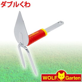 ウルフガルテン WOLF Garten ダブルくわ iM-M