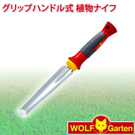 ウルフガルテン WOLF Garten グリップハンドル式 植物ナイフ weeding planting knife KS-2K