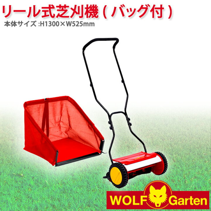 楽天市場】旧商品 芝刈り機 WOLF Garten ウルフガルテン リール式芝刈 