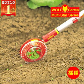 播種機 種まき機 WOLF Garten(ウルフガルテン) Seed sower マルチスターシリーズ multi-star 農業 ガーデニング 畑 家庭菜園 野菜 果物 花 DIY EA-M