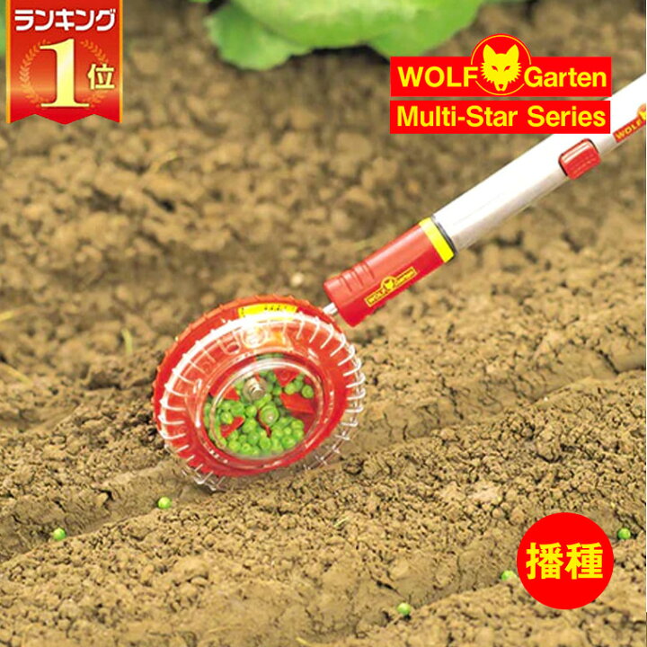 楽天市場】旧商品 播種機 種まき機 WOLF Garten(ウルフガルテン) Seed 