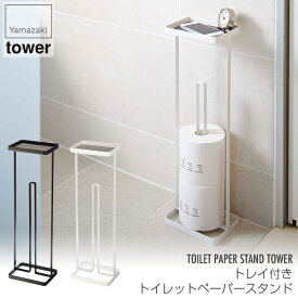 トレイ付きトイレットペーパースタンド タワー 山崎実業 7739 7740 おしゃれ 小物置き トイレ収納 スリム シンプル スマホ置き 棚 大掃除