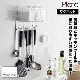 山崎実業 マグネット調味料ラック&フック プレート ホワイト plate 1661 調味料ラック キッチン フック