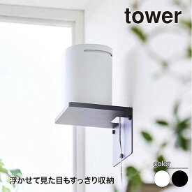 山崎実業 ウォールホームルーターラック タワー 石こうボード壁対応 tower ホワイト ブラック 10231 10232 タワーシリーズ yamazaki