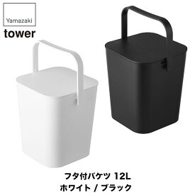 山崎実業 フタ付バケツ タワー 12L ホワイト ブラック 4208 4209