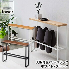山崎実業 天板付きスリッパラック タワー ホワイト ブラック 5152 5153 タワーシリーズ 収納 おしゃれ スリッパラック 引っ掛け スリム tower 北欧 スリッパ立て スリッパスタンド