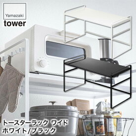 山崎実業 トースターラック タワー ワイド ホワイト ブラック 5162 5163 キッチン 収納 トースター ラック おしゃれ レンジ上 ラック レンジ台 レンジラック キッチン収納 レンジ棚 新生活