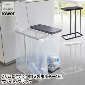 山崎実業 tower スリム蓋付き 分別 ゴミ袋ホルダー タワー 45L ホワイト ブラック 5838 5839 ゴミ箱 ふた付き おしゃれ 分別 ダストボックス キッチン