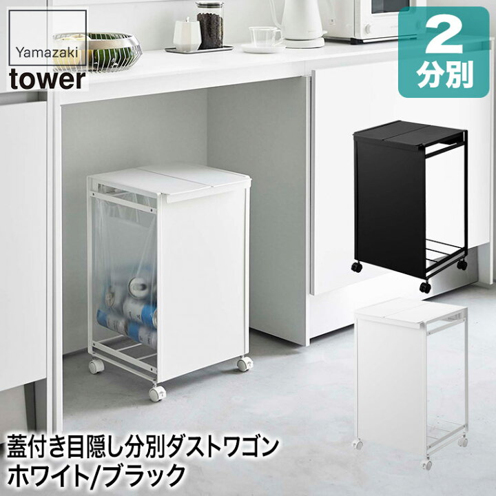 山崎実業(Yamazaki) 蓋付きダストワゴン ホワイトtower ◎☆ 山崎実業 