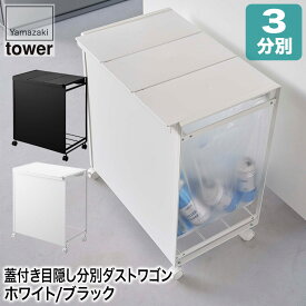 山崎実業 tower 蓋付き 目隠し分別 ダストワゴン タワー 3分別 ホワイト ブラック 5977 5978 ゴミ箱 ふた付き おしゃれ 分別 ダストボックス キッチン 送料無料