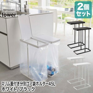 山崎実業 tower スリム蓋付き 分別 ゴミ袋ホルダー タワー 45L 2個組 ホワイト ブラック 6184 6185 ゴミ箱 ふた付き おしゃれ 分別 ダストボックス キッチン