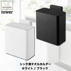 マグネット＆シンク扉ゴミ箱 タワー ホワイト ブラック 山崎実業 tower 4268 4269