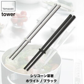 シリコーン菜箸 タワー ホワイト ブラック 山崎実業 tower キッチン シリコン 調理器具 4274 4275
