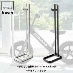 ペダルなし自転車&ヘルメットスタンド タワー ストライダー スタンド ホワイト ブラック 山崎実業 tower 4340 4341