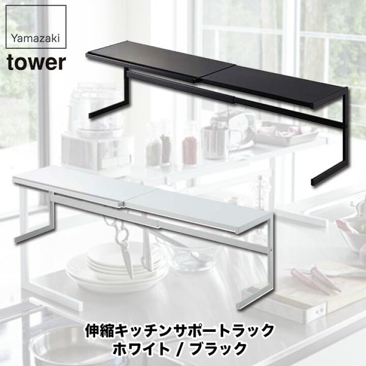 楽天市場 伸縮キッチンサポートラック タワー ホワイト ブラック 山崎実業 Tower キッチン ラック 卓上 収納 4480 4481 サンワショッピング