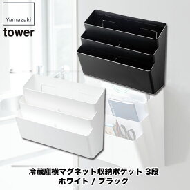 冷蔵庫横マグネット収納ポケット 3段 タワー ホワイト ブラック 山崎実業 tower キッチン 収納 隙間収納 4496 4497