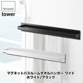 マグネットバスルームタオルハンガー タワー ワイド ホワイト ブラック 山崎実業 tower 収納 浴室 洗面所 壁掛け 4596 4597