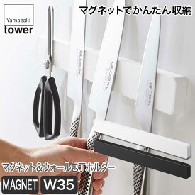 山崎実業 マグネット＆ウォール包丁ホルダー タワー W35 ホワイト ブラック 5201 5202 tower キッチン おしゃれ 調理器具 キッチンツール