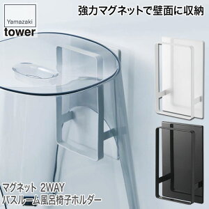 山崎実業 マグネットツーウェイバスルーム風呂椅子ホルダー タワー ホワイト ブラック 5395 5396 tower 収納 おしゃれ スリム 省スペース