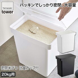 山崎実業 密閉米びつ タワー 20kg 計量カップ付 ホワイト ブラック 5425 5426 tower キッチン おしゃれ 調理器具 キッチンツール