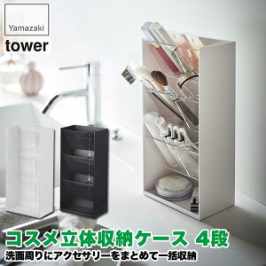 山崎実業 コスメ立体収納ケース タワー 4段 ホワイト ブラック 5603 5604 コスメ 化粧品 アクセサリー ブレスレット メガネ 小物 縦 おしゃれ シンプル