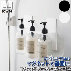 マグネットディスペンサーホルダー タワー 山崎実業 3連 ホワイト ブラック 5730 5731 tower 浴室 洗面 キッチン ディスペンサー ホルダー シャンプー コンディショナー ボディーソープ マグネッ
