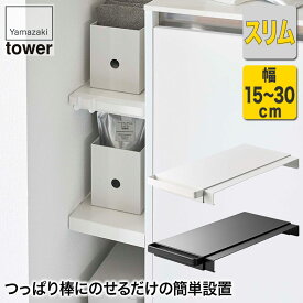 伸縮つっぱり棒用棚板 タワー スリム ホワイト ブラック 6019 6020 山崎実業 tower タワーシリーズ つっぱり棒 棚 つっぱり棚 突っ張り棒 つっぱり収納 突っ張り収納 ラック 伸縮 スリム キッチン 収納ラック 収納 隙間収納