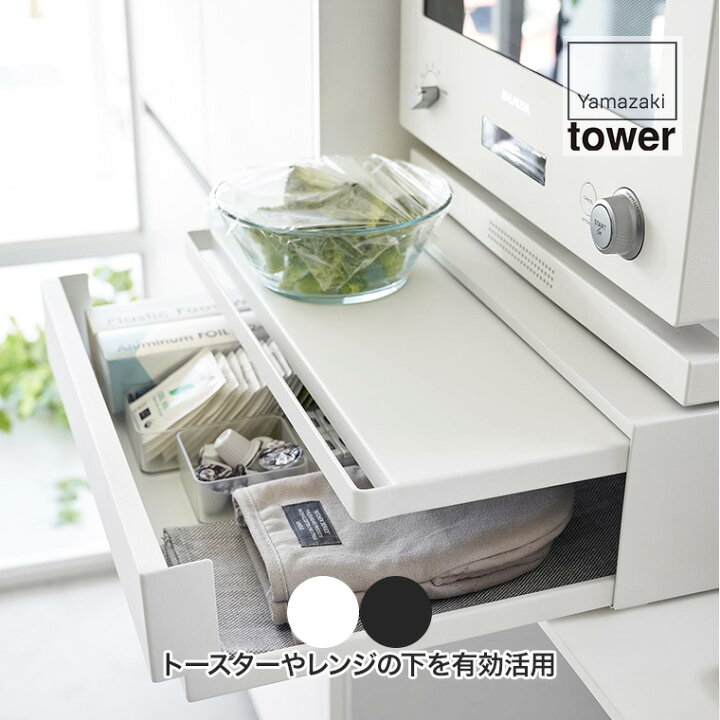 楽天市場】山崎実業 ツーウェイ キッチン家電下引き出し&スライド  