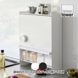 山崎実業 前が開く 隠せる調味料ラック タワー 2009 2010 タワーシリーズ tower 調味料ラック 隠す おしゃれ 収納 引き出し 狭い キッチン 調味料入れ 調味料収納 ボックス