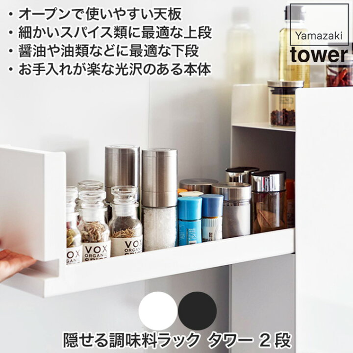 楽天市場】隠せる調味料ラック タワー 2段 ホワイト ブラック 山崎実業  