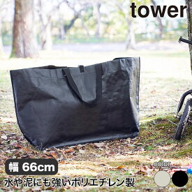 山崎実業 ポリエチレンシート外遊び収納バッグ タワー tower ワイド ライトグレー ブラック 1846 1847 おしゃれ タワーシリーズ 外遊び アウトドア グッズ 三輪車 自転車 収納 持ち運び トートバッグ 収納バッグ ソフトバッグ