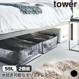 山崎実業 ポリエチレンシート ソファ&ベッド下収納ケース タワー tower 2個組 ライトグレー ブラック 1915 1916 おしゃれ タワーシリーズ ベッド下 隙間 収納 クローゼット 縦置き 横置き ポリエステ ル ソフトボックス ファスナー