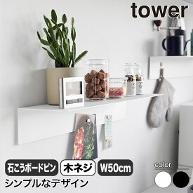 山崎実業 マグネットが付くウォールラックW50 タワー tower 石こうボード壁対応 ホワイト ブラック 1929 1930 おしゃれ タワーシリーズ ウォールラック 壁掛け ディスプレイ 壁 棚 穴 小さい