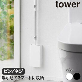 石こうボード壁対応トイレワイパーホルダー タワー 山崎実業 tower ホワイト ブラック 1995 1996 トイレワイパー収納 タワーシリーズ yamazaki 壁掛け 床用 ワイパー ハンディワイパー 浮かせる収納