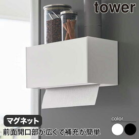 マグネットトレー付きペーパータオルディスペンサー タワー 山崎実業 tower ホワイト ブラック 2192 2193 ペーパー ホルダー ディスペンサー ティッシュ ペーパータオル キッチンペーパー キッチン 収納