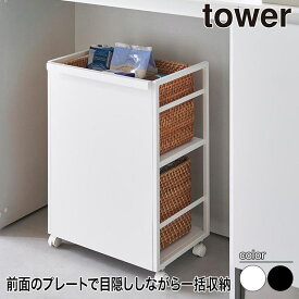 目隠しワゴン タワー 山崎実業 tower ホワイト ブラック 4810 4811 キッチンワゴン 収納 ラック スチールラック ペット yamazaki タワーシリーズ キッチン収納 キッチンラック ストッカー ワゴン