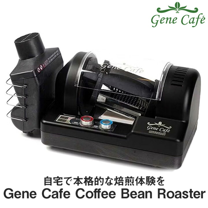 楽天市場】Gene Cafe (ジェネカフェ) Home Roaster ロースター 焙煎機 