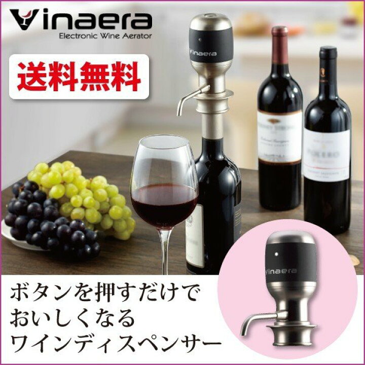 楽天市場】旧商品 Vinaera ビナエラ 電動ワインディスペンサー VN-020 