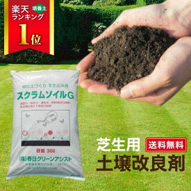 スクラムソイルG 土壌改良材 土壌改良剤 送料無料