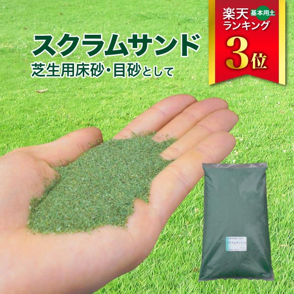 見た目にこだわる芝生に最適 芝生用床砂 目砂として 大好評です 新作 人気 スクラムサンド 土壌改良材 緑 土壌改良剤 101900
