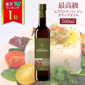 最高級オリーブオイル キンタ・ド・ビスパード・リザーブ Quinta do Bispado Reserva 500ml 送料無料