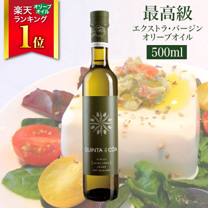 楽天市場】最高級オリーブオイル キンタ・ド・コア Quinta do Coa 