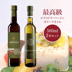 最高級オリーブオイル キンタ・ド・ビスパード・リザーブ（Quinta do Bispado Reserva）＆キンタ・ド・コア（Quinta do Coa） 各500ml 2本セット