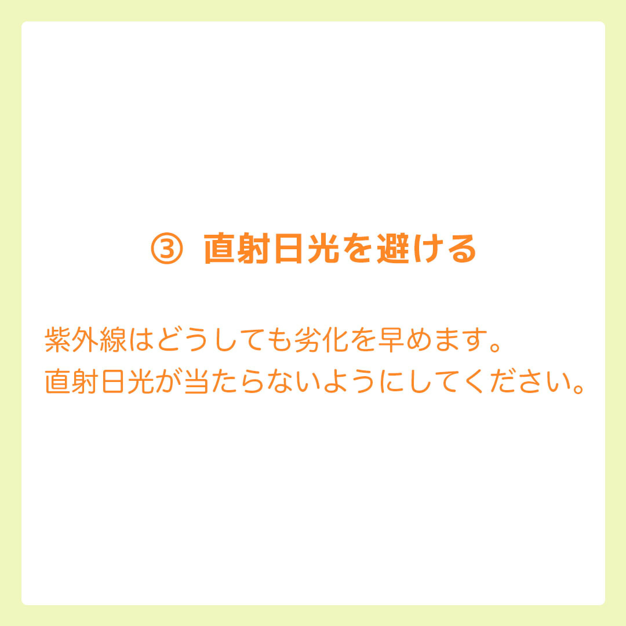 ３.直射日光を避ける