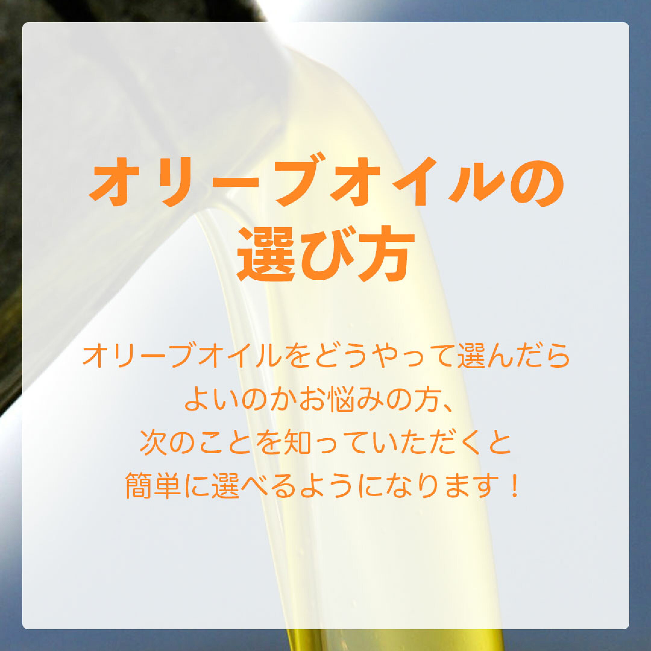 オリーブオイルの選び方
