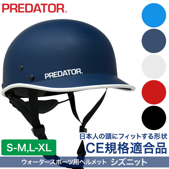 楽天市場】ヘルメット パックラフト PREDATOR (プレデター) シズニット 